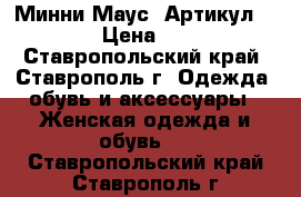  “Минни-Маус“	 Артикул: A2341	 › Цена ­ 1 650 - Ставропольский край, Ставрополь г. Одежда, обувь и аксессуары » Женская одежда и обувь   . Ставропольский край,Ставрополь г.